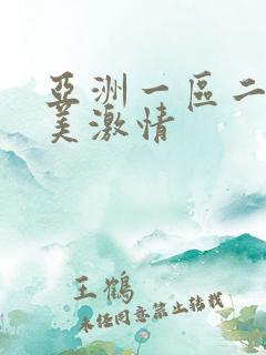 亚洲一区二区欧美激情