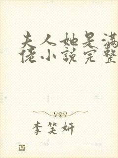 夫人她是满级大佬小说完整