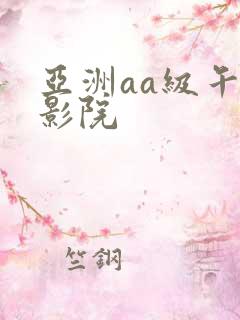 亚洲aa级午夜影院 亚洲aa级午夜影院