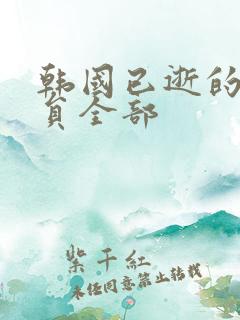 韩国已逝的女演员全部