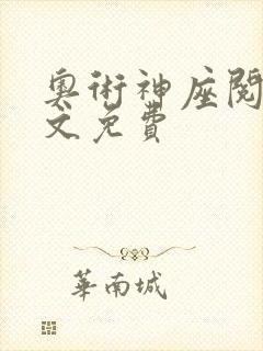 奥术神座阅读全文免费