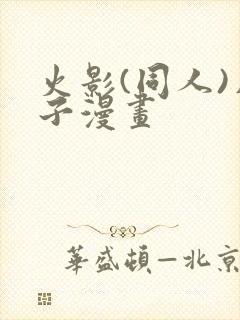 火影(同人)片子漫画