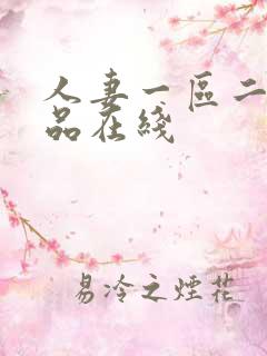 人妻一区二区精品在线