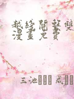 越线关系双男主漫画免费