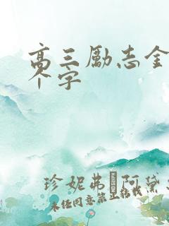 高三励志金句八个字