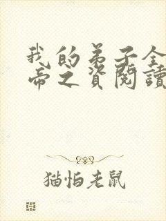 我的弟子全是大帝之资阅读全