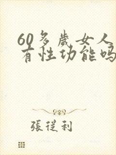 60多岁女人还有性功能吗