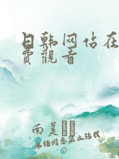 日韩网站在线免费观看