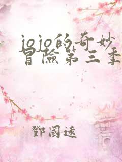 jojo的奇妙冒险第三季上免费观看