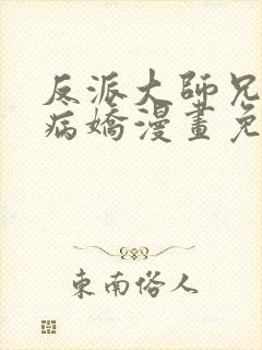 反派大师兄全是病娇漫画免费阅读