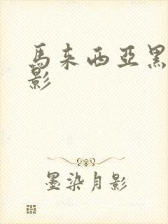 马来西亚黑帮电影