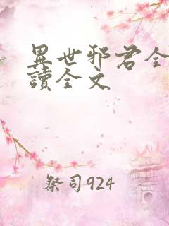 异世邪君全文阅读全文