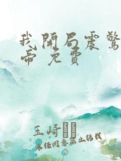 我开局震惊了女帝 免费