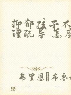 抑郁孩子不去心理疏导 怎么办