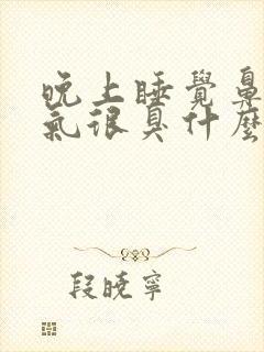 晚上睡觉鼻子出气很臭什么原因
