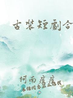 古装短剧合集