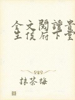 全文阅读贵女重生侯府下堂妻
