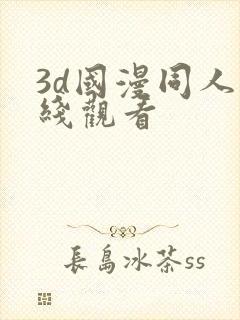 3d国漫同人在线观看