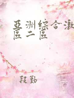 亚洲综合激情一区二区