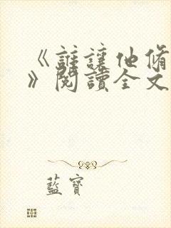 《谁让他修仙的》阅读全文