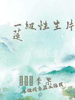 一级性生片潘金莲