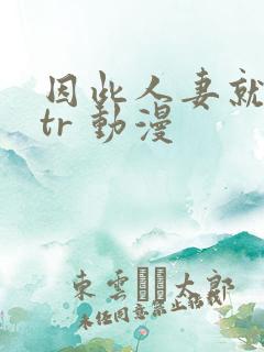 因此人妻就被ntr 动漫