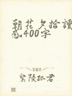 朝花夕拾读读后感400字