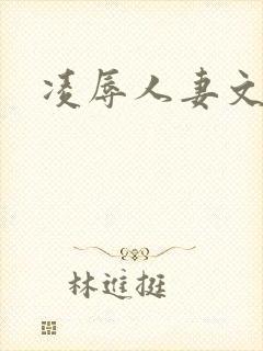 凌辱人妻文