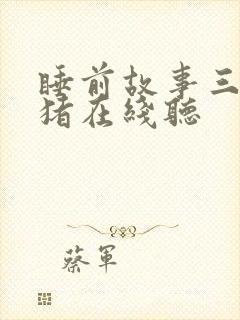 睡前故事三只小猪在线听