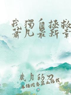我独自拯救反派萧凡最新章节更新