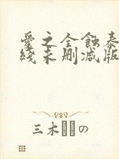 爱之全蚀泰剧在线未删减版