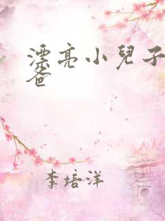 漂亮小儿子和爸爸