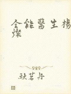 全能医生杨凡李灿