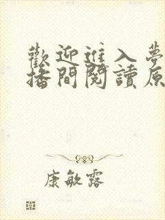 欢迎进入梦魇直播间阅读原文