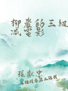 柳岩的三级未删减电影