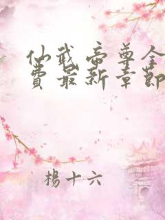 仙武帝尊全本免费最新章节
