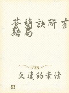 苍兰诀所有人的结局