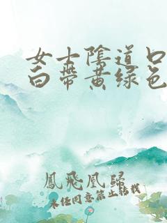 女士阴道口瘙痒白带黄绿色有豆腐渣状