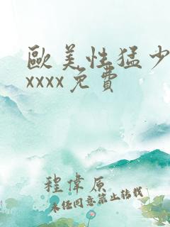 欧美性猛少妇xxxxx免费