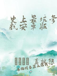 史上最坑爹的游戏安卓版