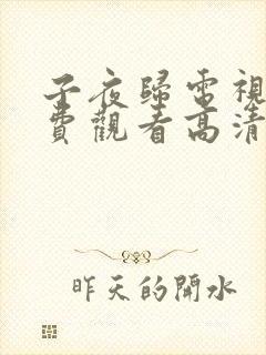 子夜归电视剧免费观看高清21集