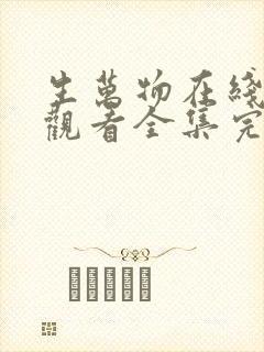 生万物在线免费观看全集完整版