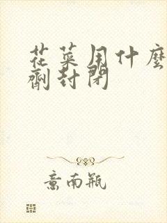 花菜用什么除草剂封闭
