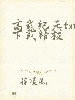高武纪元txt下载精校