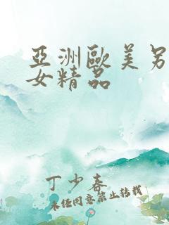 亚洲欧美另类熟女精品
