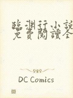 临渊行小说全文免费阅读全文