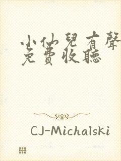 小仙儿有声小说免费收听