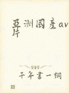 亚洲国产av毛片