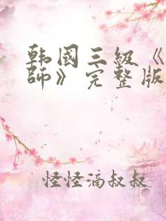 韩国三级《女教师》完整版