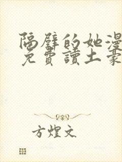 隔壁的她漫画画免费读土豪漫画